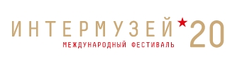 Интермузей 2020